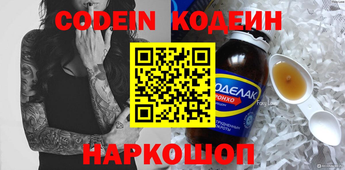Кодеин напиток Lean (лин)  Вход с VPN  Новозыбков  Codein Purple Drank 